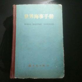 世界海事手册