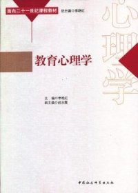 【正版新书】 教育心理学 李艳红  中国社会科学出版社