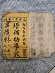 清代光绪刻增補幼學故事瓊林一册，文林堂藏版