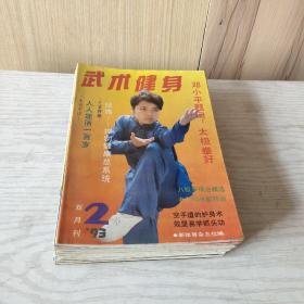 武术健身  1983－3、5、6 /1985-2、3、4/1986－1/1988－1/1989－3/.1990－2/1991－1、3、5/1992－2、3、4、5/1993－1、2、3、4 (二十一本合售不重复)