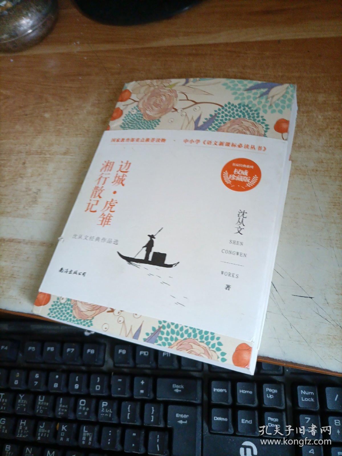 边城虎雏湘行散记沈从文著南海出版公司9787544282543