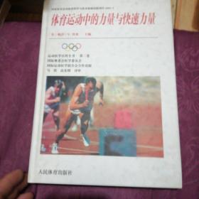 运动医学百科全书（第3卷）：体育运动中的力量与快速力量