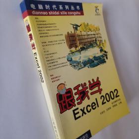 跟我学Excel2002