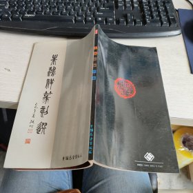 朱鸿祥篆刻选 实物拍照 货号71-4