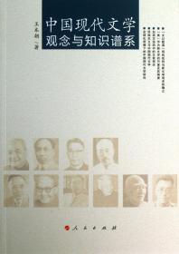 全新正版 中国现代文学观念与知识谱系 王本朝 9787010122335 人民