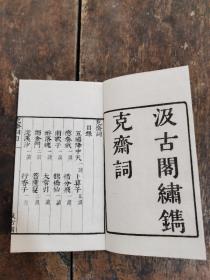 【重装加衬】民国据明代毛晋汲古阁善本影印《克斋词》一册全；小巧玲珑；沈端节，吴兴人，寓居溧阳。约宋孝宗乾道中前后在世，尝为芜湖令，知衡州，提举江东茶盐，卷末；影印毛晋跋语
