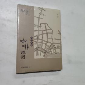 海派文献丛录-近代上海咖啡地图