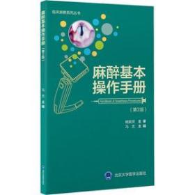 麻醉基本操作分册（第2版）（临床麻醉系列丛书）冯艺北京大学医学出版社