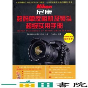 尼康数码单反相机及镜头实用手册中国铁道出9787113118891