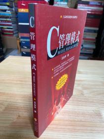 C管理模式