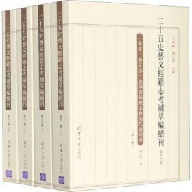 二十五史艺文经籍志考补萃编续刊 第十一卷