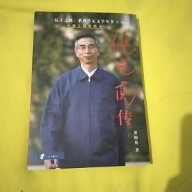 倪光南傳——《院士之路》系列傳記文學叢書