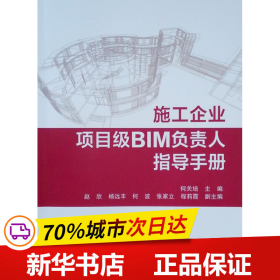 保正版！施工企业项目级BIM负责人指导手册9787112227884中国建筑工业出版社何关培