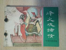 连环画：烽火戏诸侯