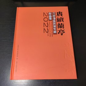 赓续兰亭：兰亭书法社双年展（2022）作品集