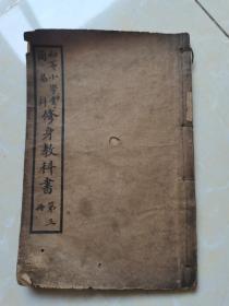晚清学部第一次编纂教育教科书文献、宣统元年初版初印《初等小学堂简易科修身教科书》第三册，几乎每页都有版图，罕见版本，全网仅见，具体如图所示，看好下拍，谢绝还价