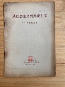从社会主义到共产主义（中国人民大学版1954年版印）