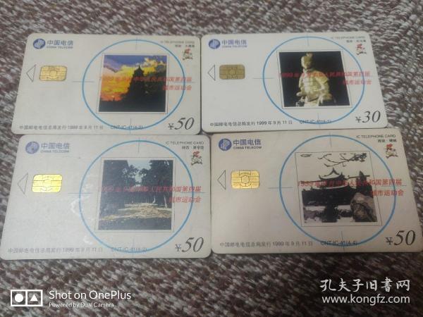 阿卡四七的中国电信IC卡   99年9月 四届中国城运会  4枚全