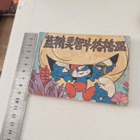 连环画 蓝精灵智斗格格巫