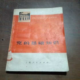 党的基础知识