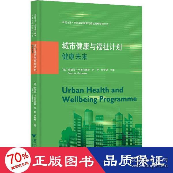 城市健康与福祉计划：健康未来