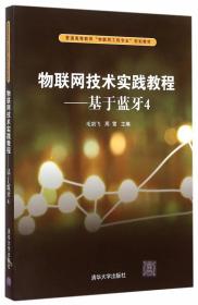 物联网技术实践教程 毛剑飞, 周雷主编 清华大学出版社