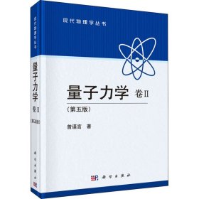 新华正版 量子力学 卷2(第5版) 曾谨言 9787030394613 科学出版社