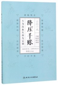 降压手账(2018)/健康管理手账系列