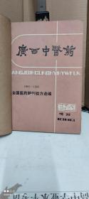 广西中医药1986增刊（1981-1985全国医药期刊验方选编）