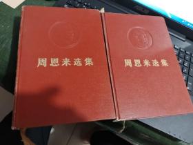 周恩来选集  上下卷  精装本/CF2－9