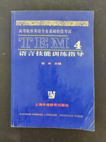 高等院校英语专业基础阶段考试(TEM4)语言技能训练指导