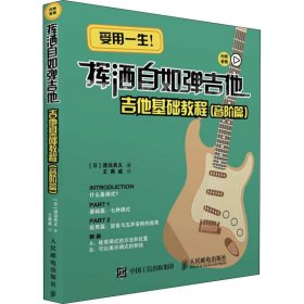 【正版图书】（文）挥洒自如弹吉他 吉他基础教程 音阶篇渡边具义9787115482068人民邮电出版社2018-10-01
