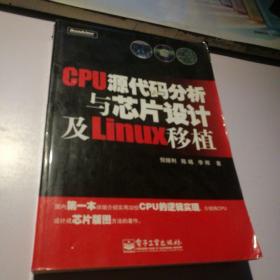 CPU源代码分析与芯片设计及Linux移植