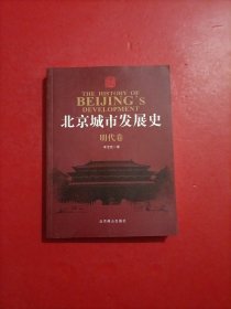 北京城市发展史：明代卷 签赠本