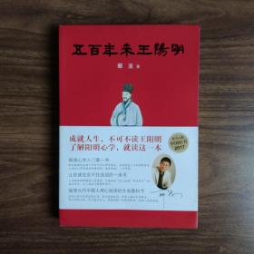 五百年来王阳明