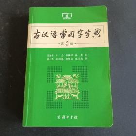 古汉语常用字字典（第5版）