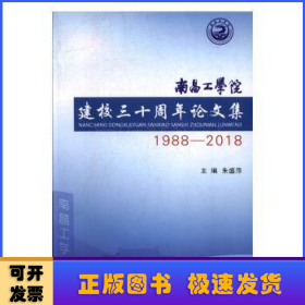 南昌工学院建校三十周年论文集:1988-2018