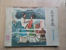 《龙宫奇遇》（聊斋志异故事选）连环画丛书