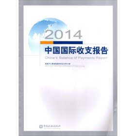 2014中国国际收支报告 9787504980618