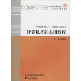 计算机基础实用教程高等院校计算机技术“十二五”规划教材
