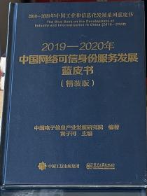 2019-2020年中国网络可信身份服务发展蓝皮书（精装版）