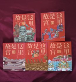 这里是故宫:传统佳节、满汉全席、脊翔瑞兽、镇守神兽、机关重重、全五册