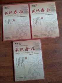 武汉春秋2021年1、2-3、4（2-3为合刊和纪念周年特刊）【季刊 全4期合售】