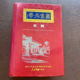 燕京大学史稿:1919-1952 （精装）