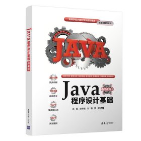 Java程序设计基础（微课版） 9787302594543