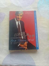 在不确定的世界