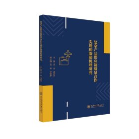 复杂产品供应链质量合作实现和激励机理研究 9787313276674 刘远 上海交通大学出版社