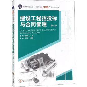 建设工程招投标与合同管理 第2版 建筑工程 刘旭灵刘旭灵中南大学出版社9787548732563
