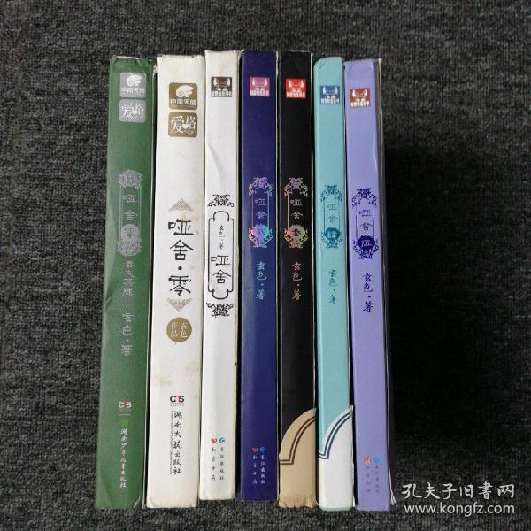哑舍典藏版套装全7册