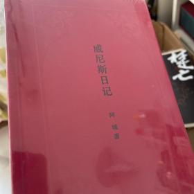 威尼斯日记